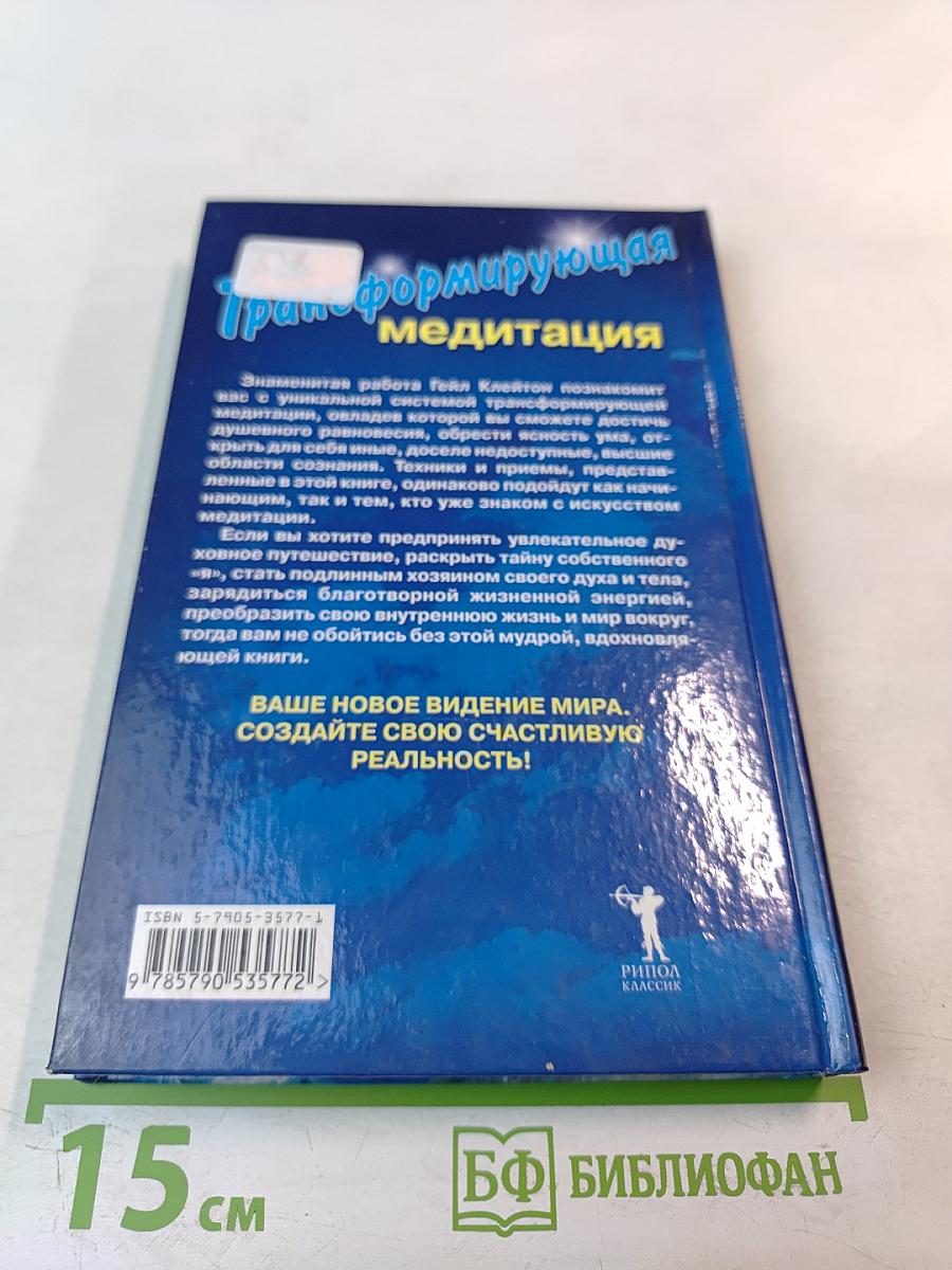 Трансформирующая медитация