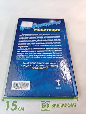 Трансформирующая медитация