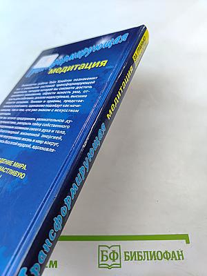 Трансформирующая медитация