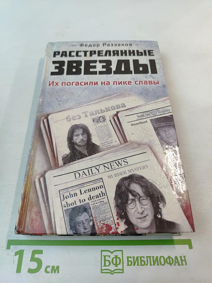 Расстрелянные звезды. Их погасили на пике славы