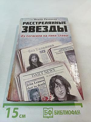 Расстрелянные звезды. Их погасили на пике славы