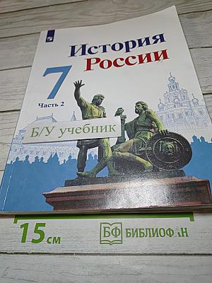 История России 7 класс Часть 2