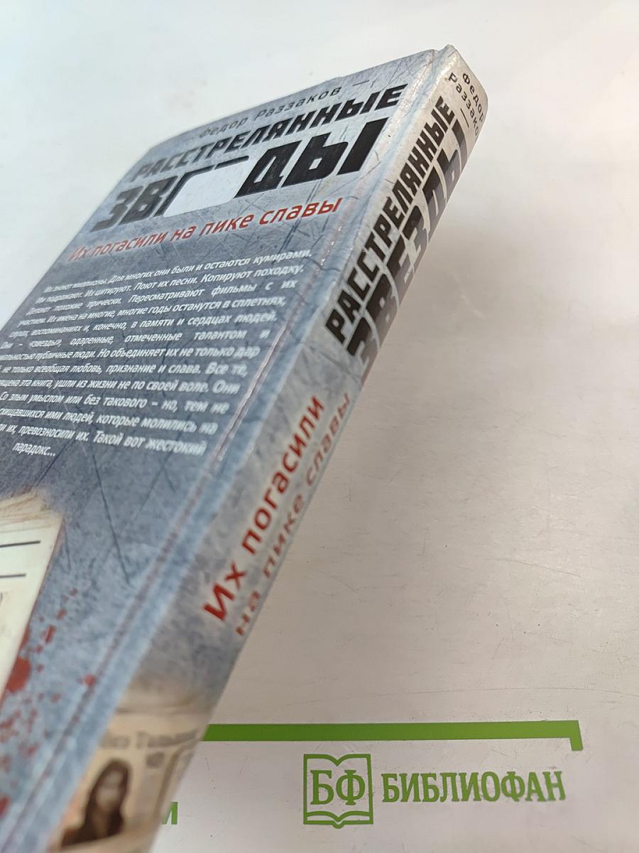 Расстрелянные звезды. Их погасили на пике славы