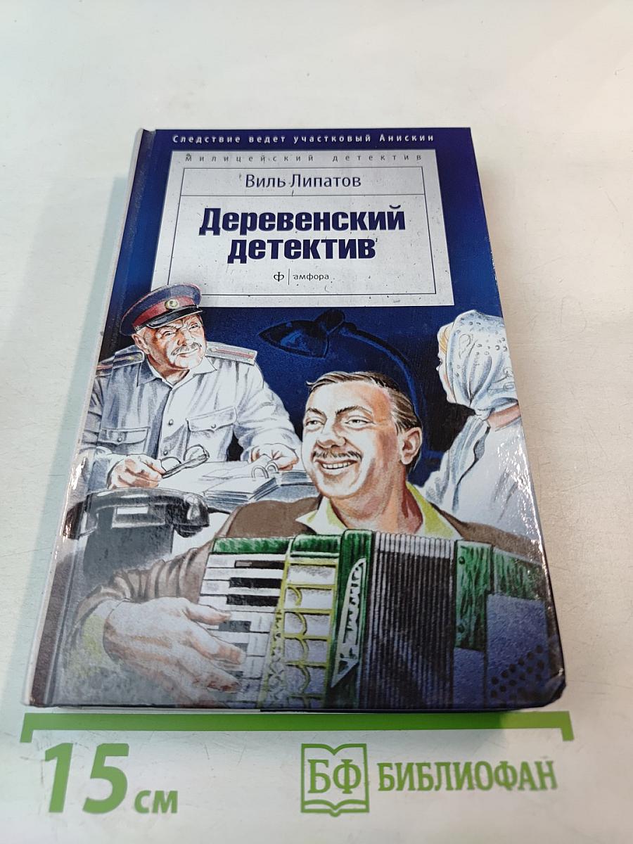 Деревенский детектив