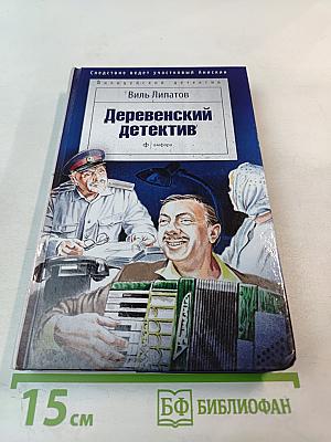 Деревенский детектив