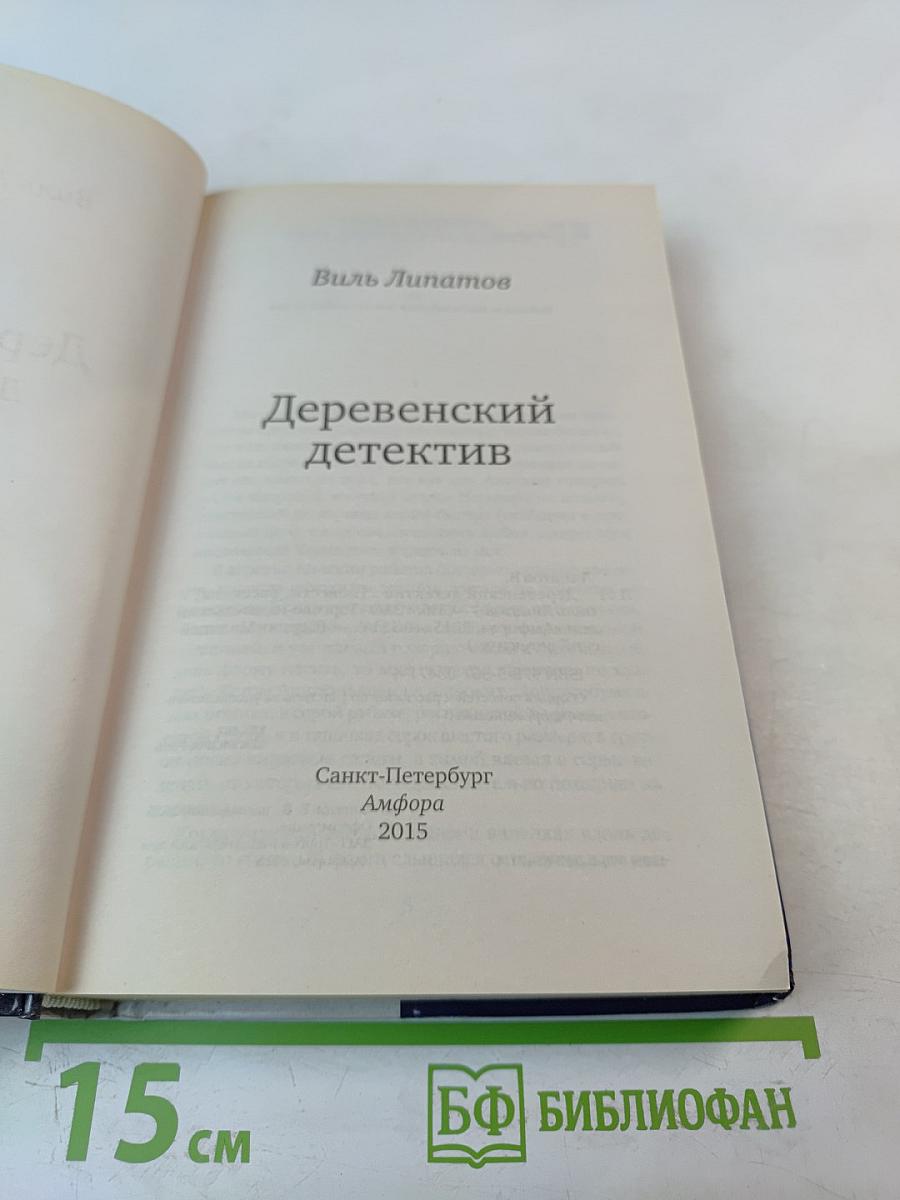 Деревенский детектив