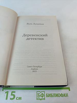 Деревенский детектив