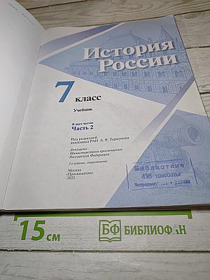 История России 7 класс Часть 2