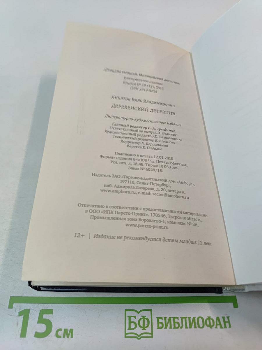 Деревенский детектив