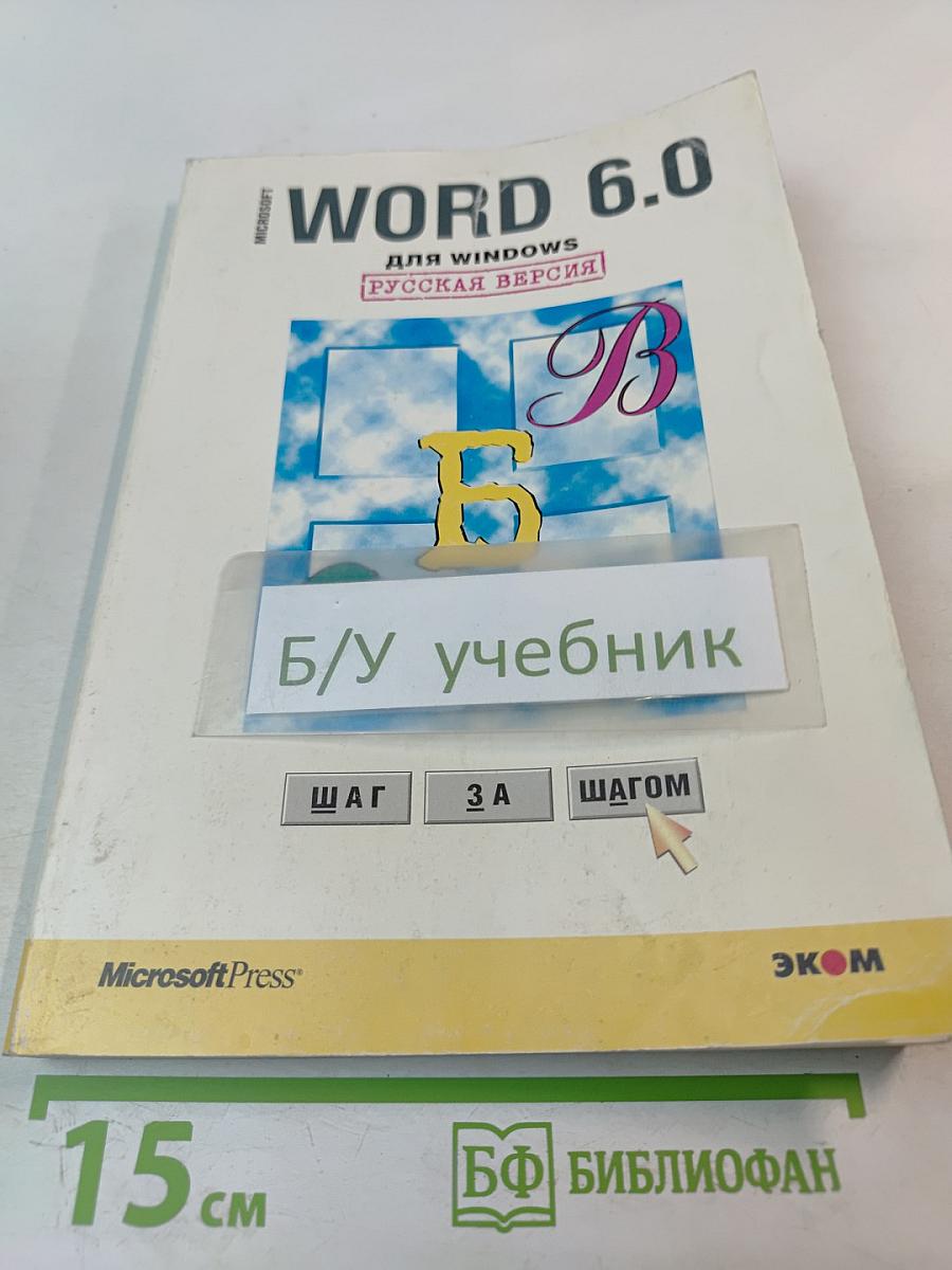 Microsoft word 6.0 для windows шаг за шагом