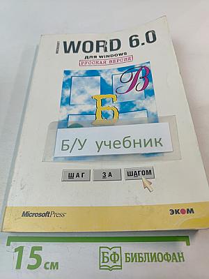 Microsoft word 6.0 для windows шаг за шагом