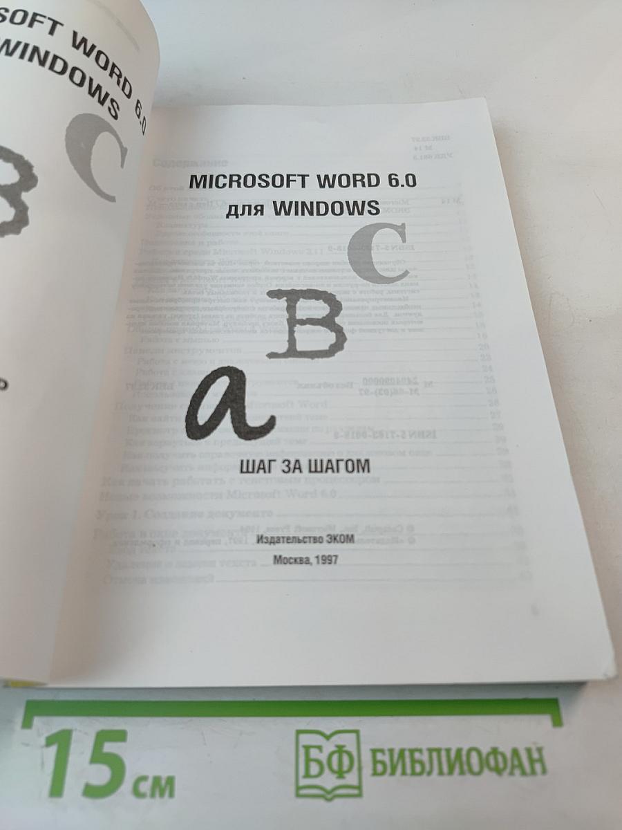 Microsoft word 6.0 для windows шаг за шагом