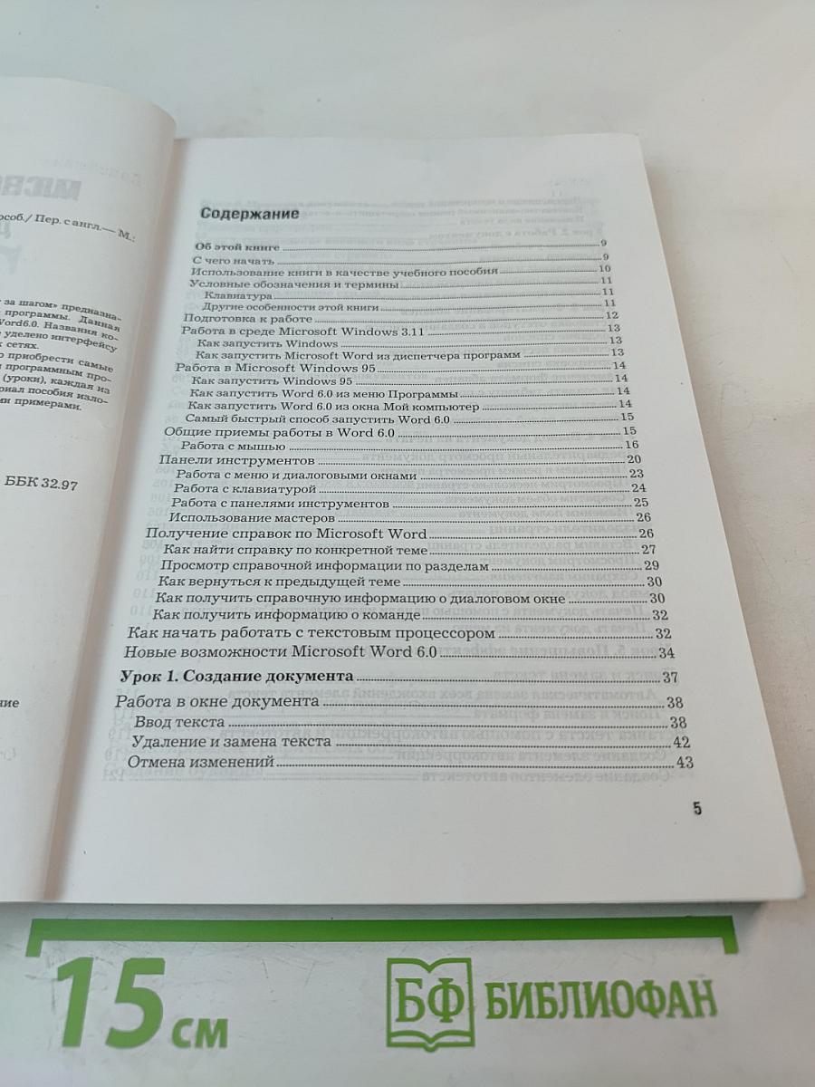 Microsoft word 6.0 для windows шаг за шагом