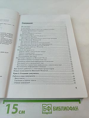 Microsoft word 6.0 для windows шаг за шагом