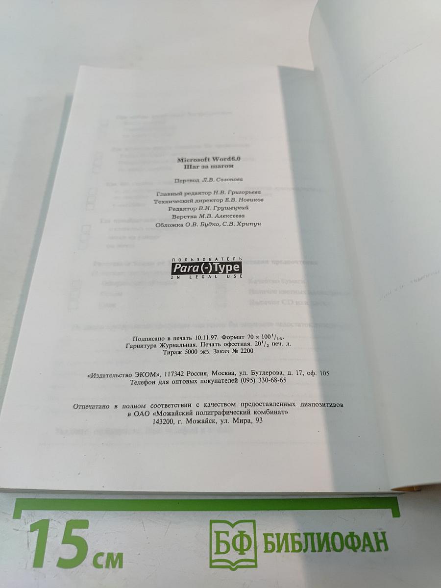 Microsoft word 6.0 для windows шаг за шагом