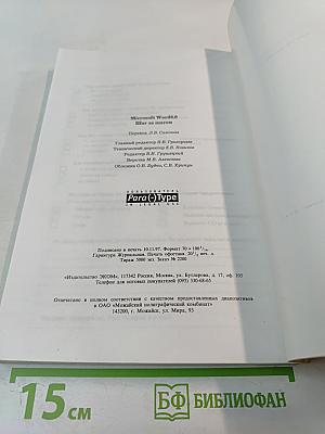 Microsoft word 6.0 для windows шаг за шагом