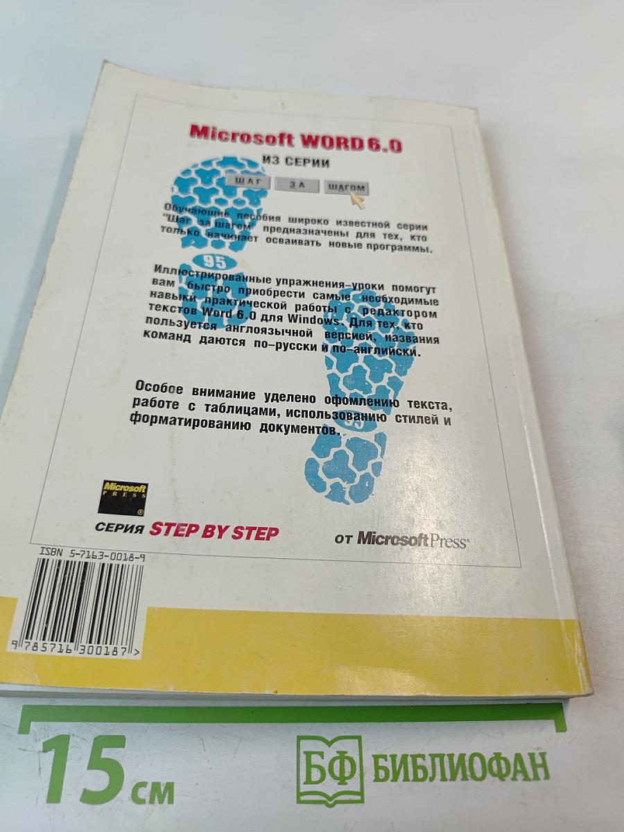 Microsoft word 6.0 для windows шаг за шагом