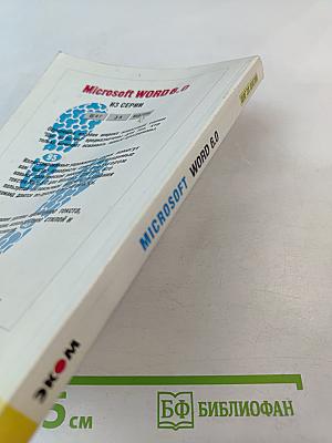 Microsoft word 6.0 для windows шаг за шагом