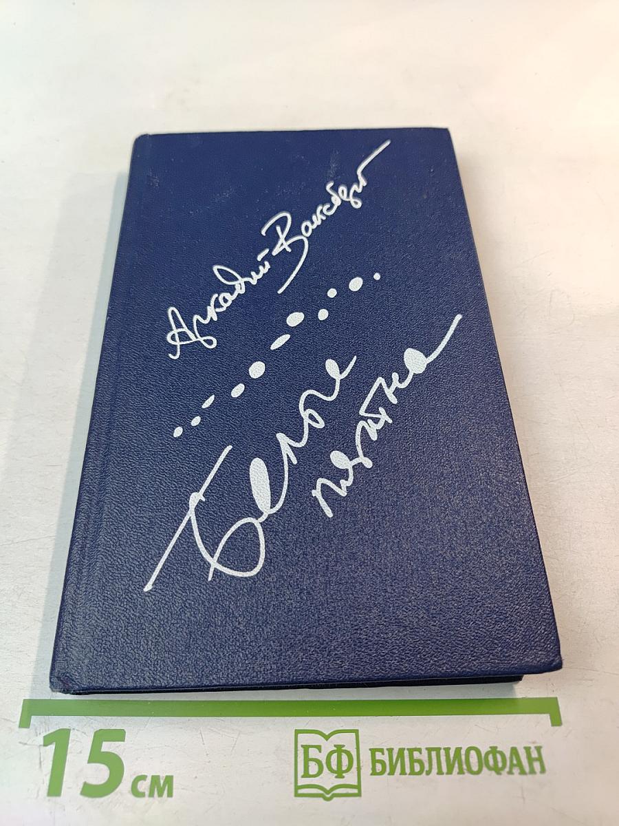 Белые пятна