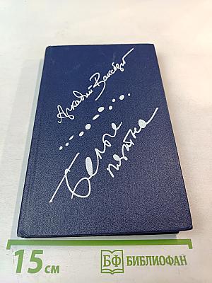 Белые пятна