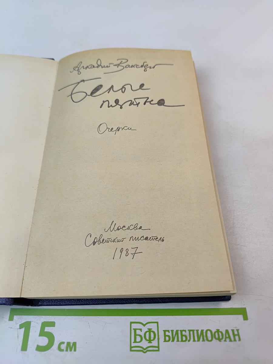 Белые пятна