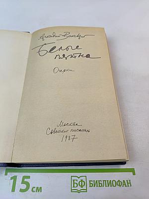 Белые пятна