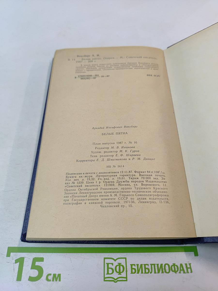 Белые пятна