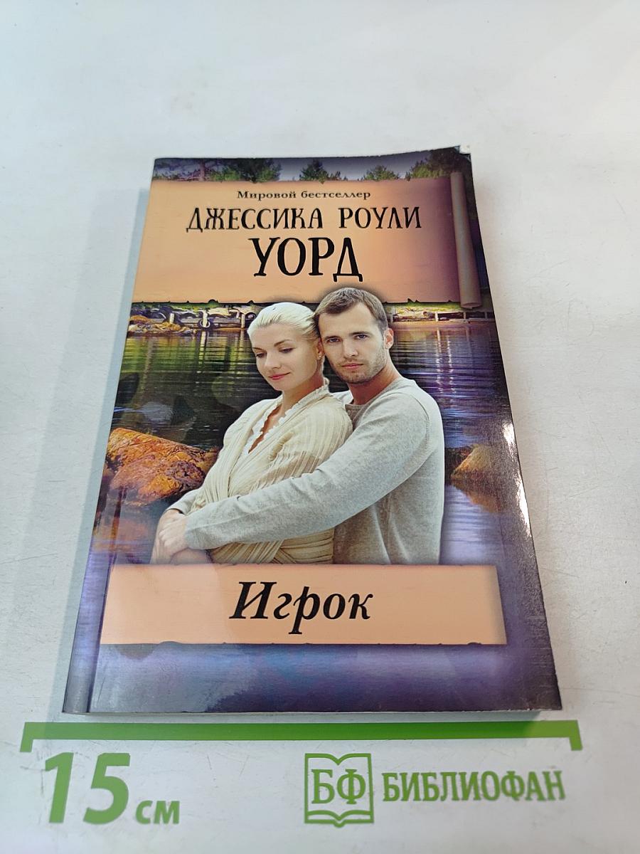 Игрок