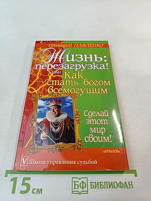 Жизнь: перезагрузка! или Как стать богом всемогущим