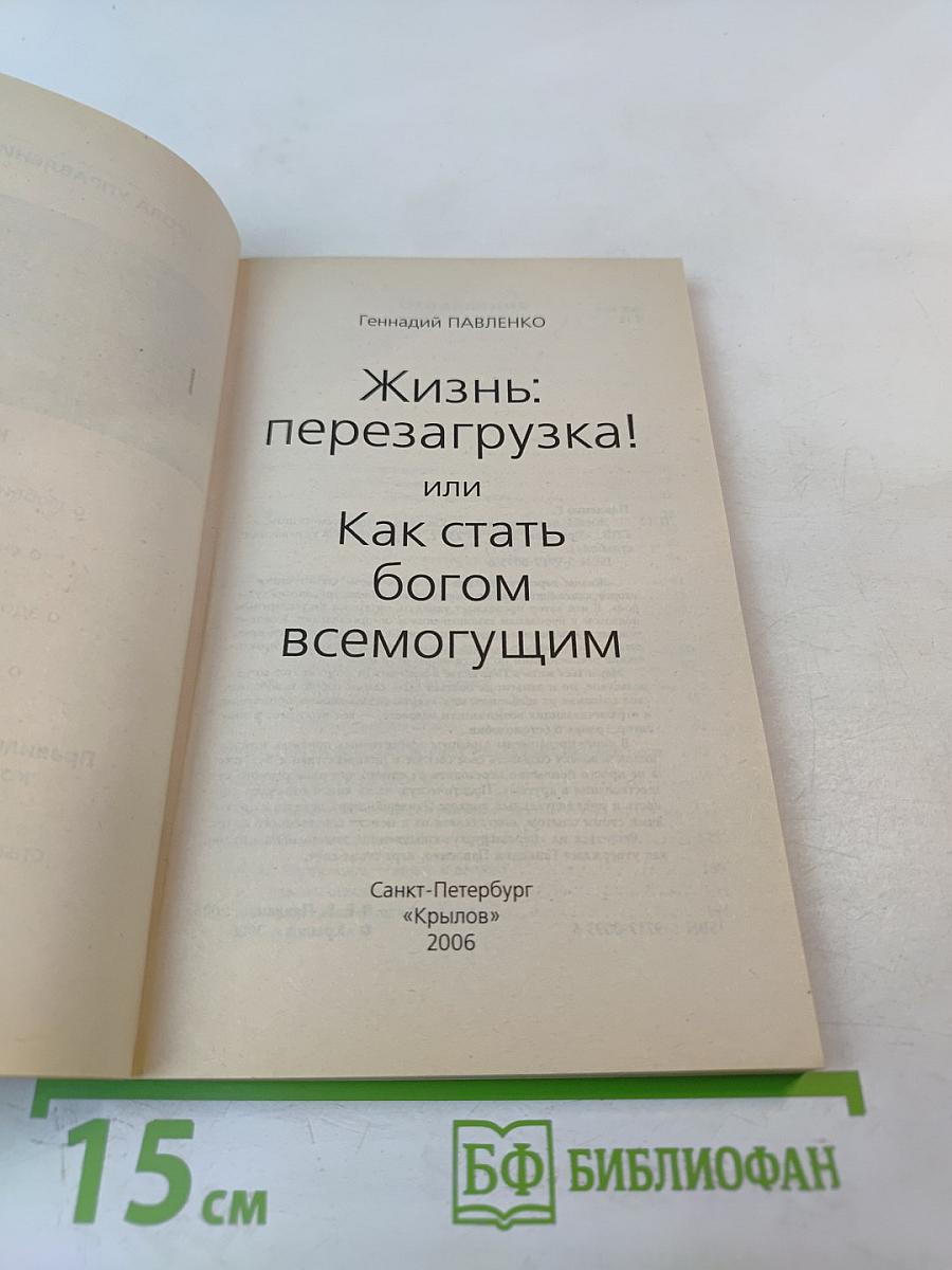 Жизнь: перезагрузка! или Как стать богом всемогущим