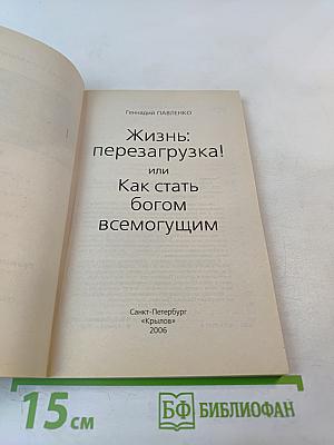 Жизнь: перезагрузка! или Как стать богом всемогущим