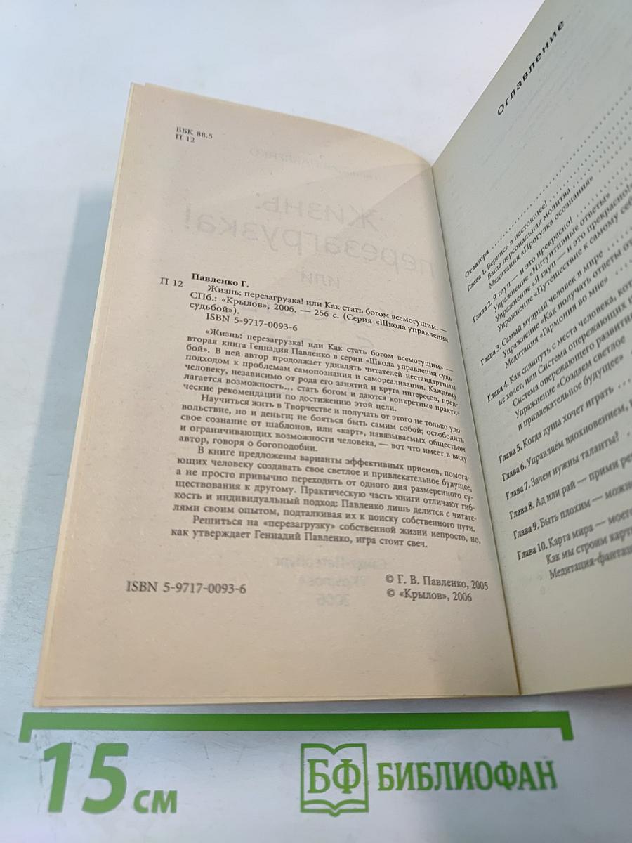 Жизнь: перезагрузка! или Как стать богом всемогущим