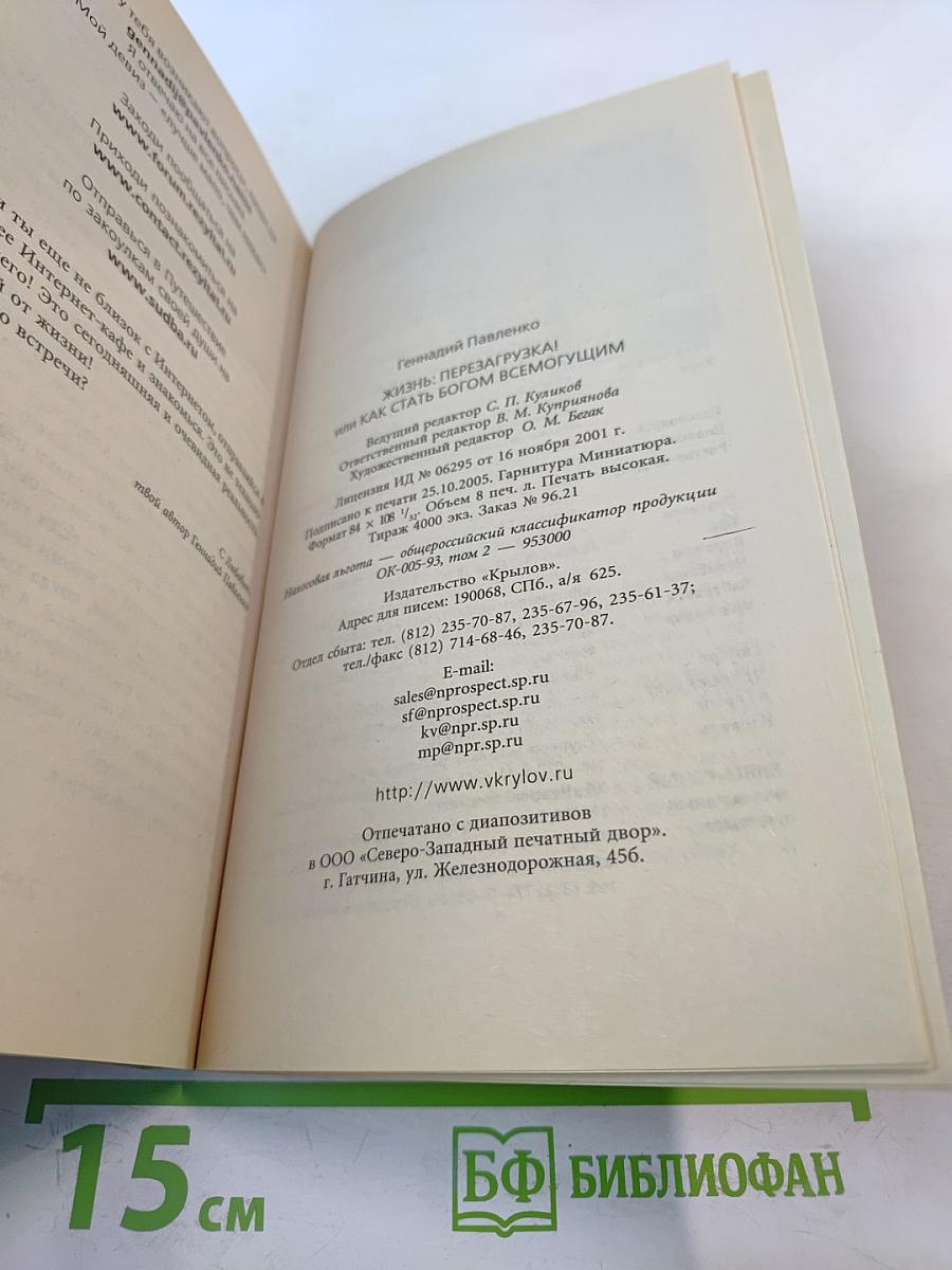 Жизнь: перезагрузка! или Как стать богом всемогущим