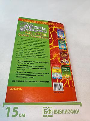 Жизнь: перезагрузка! или Как стать богом всемогущим