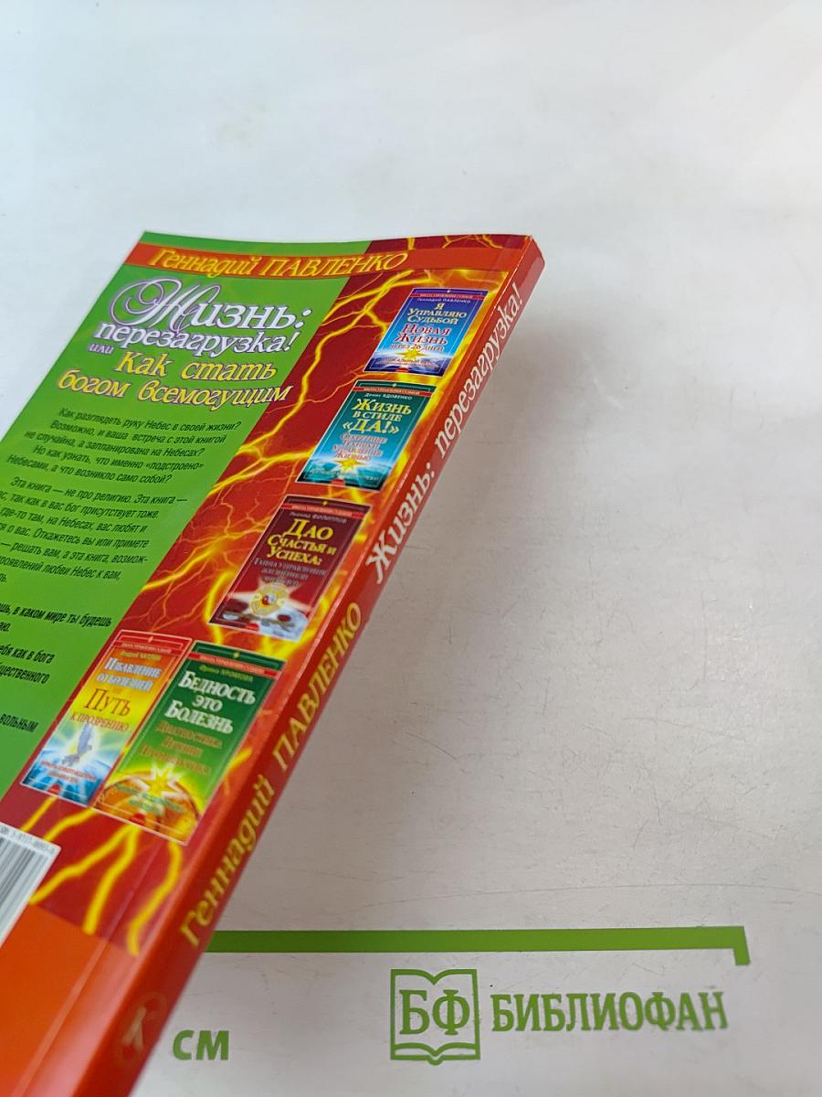 Жизнь: перезагрузка! или Как стать богом всемогущим