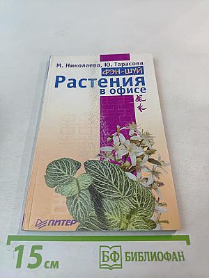 Фэн-Шуй. Растения в офисе