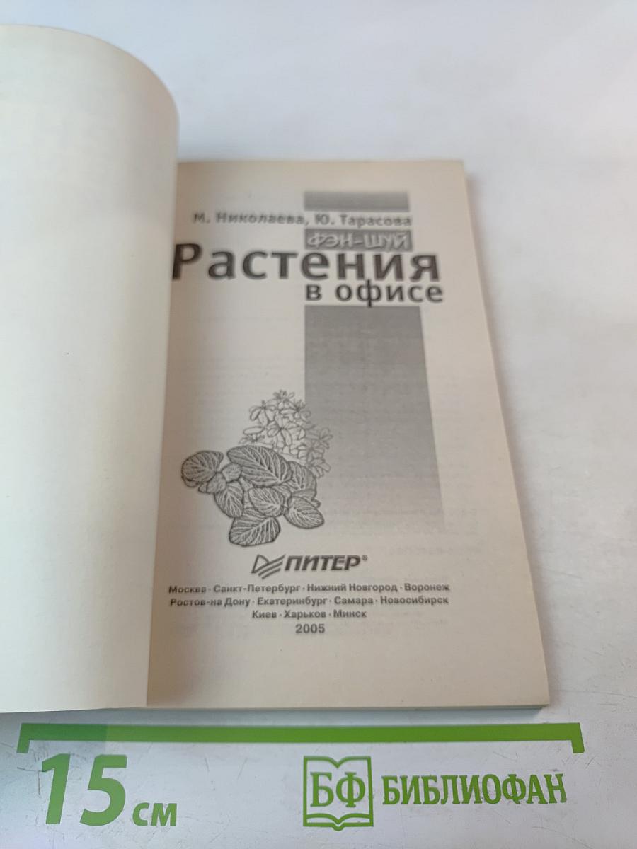 Фэн-Шуй. Растения в офисе