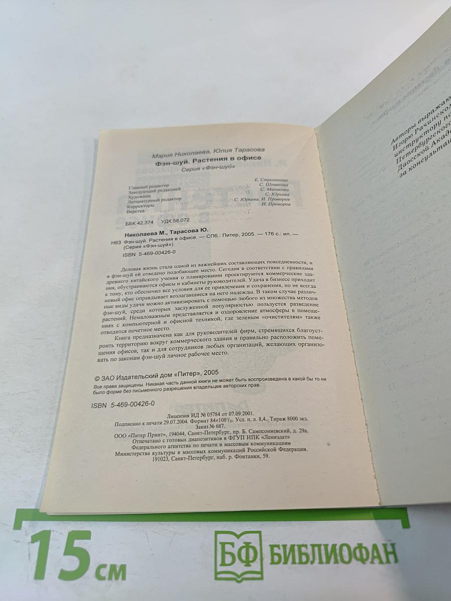 Фэн-Шуй. Растения в офисе