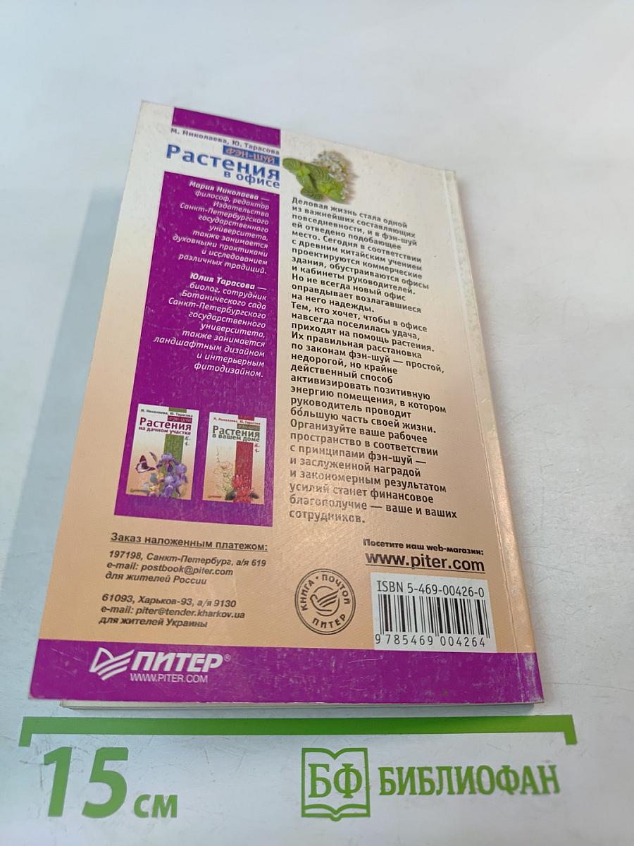 Фэн-Шуй. Растения в офисе