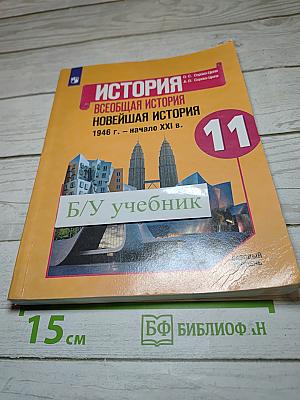 История. Всеобщая история. Новейшая история 1946 г. - начало XXI в. 11 класс