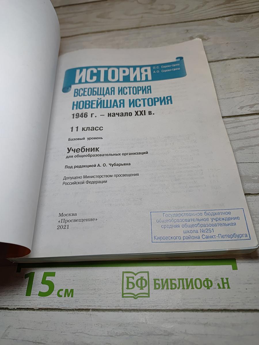 История. Всеобщая история. Новейшая история 1946 г. - начало XXI в. 11 класс