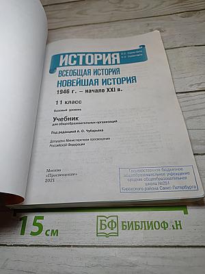 История. Всеобщая история. Новейшая история 1946 г. - начало XXI в. 11 класс