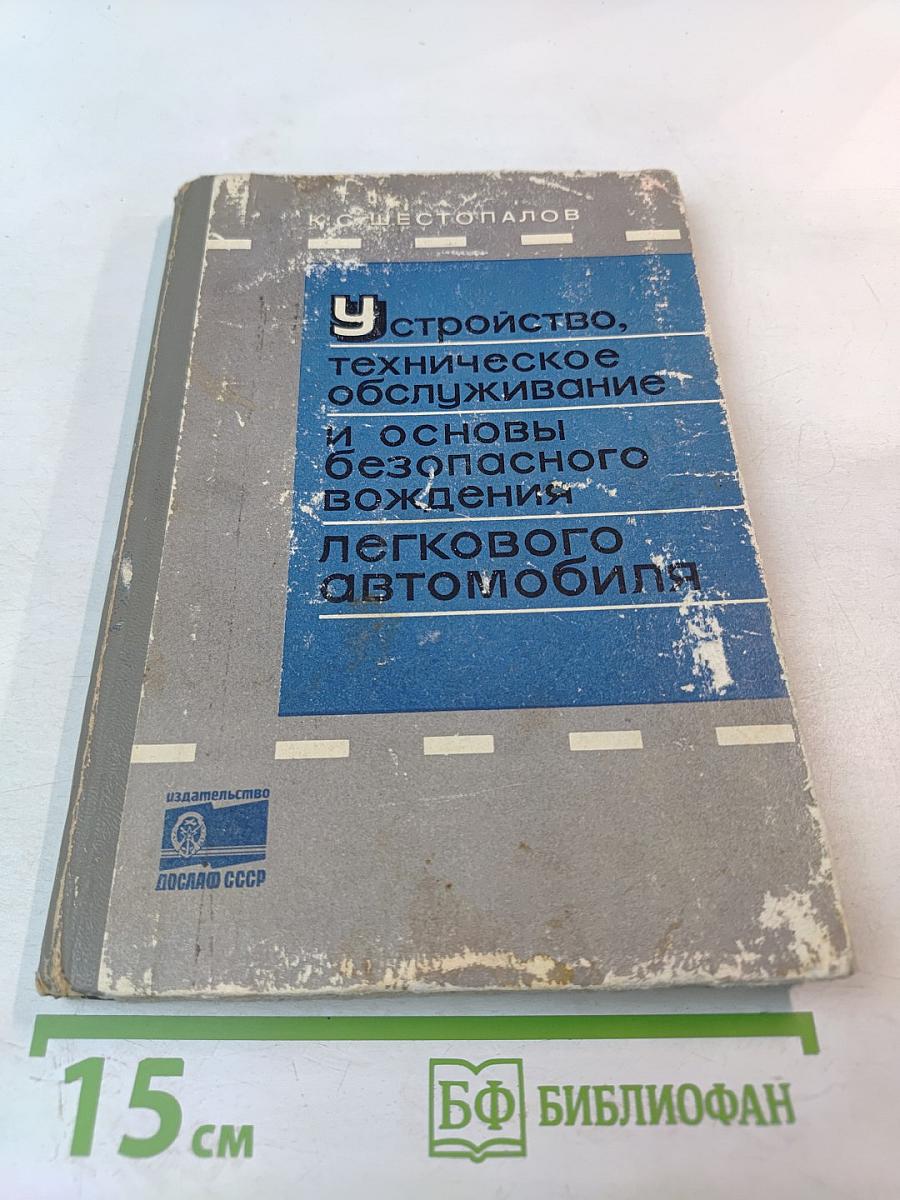Устройство, техническое обслуживание и основы безопасного вождения легкового автомобиля