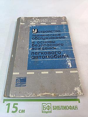Устройство, техническое обслуживание и основы безопасного вождения легкового автомобиля