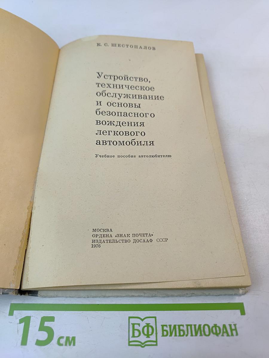 Устройство, техническое обслуживание и основы безопасного вождения легкового автомобиля