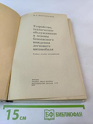 Устройство, техническое обслуживание и основы безопасного вождения легкового автомобиля