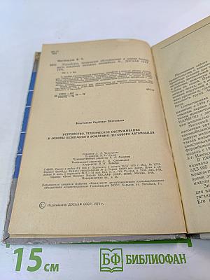 Устройство, техническое обслуживание и основы безопасного вождения легкового автомобиля