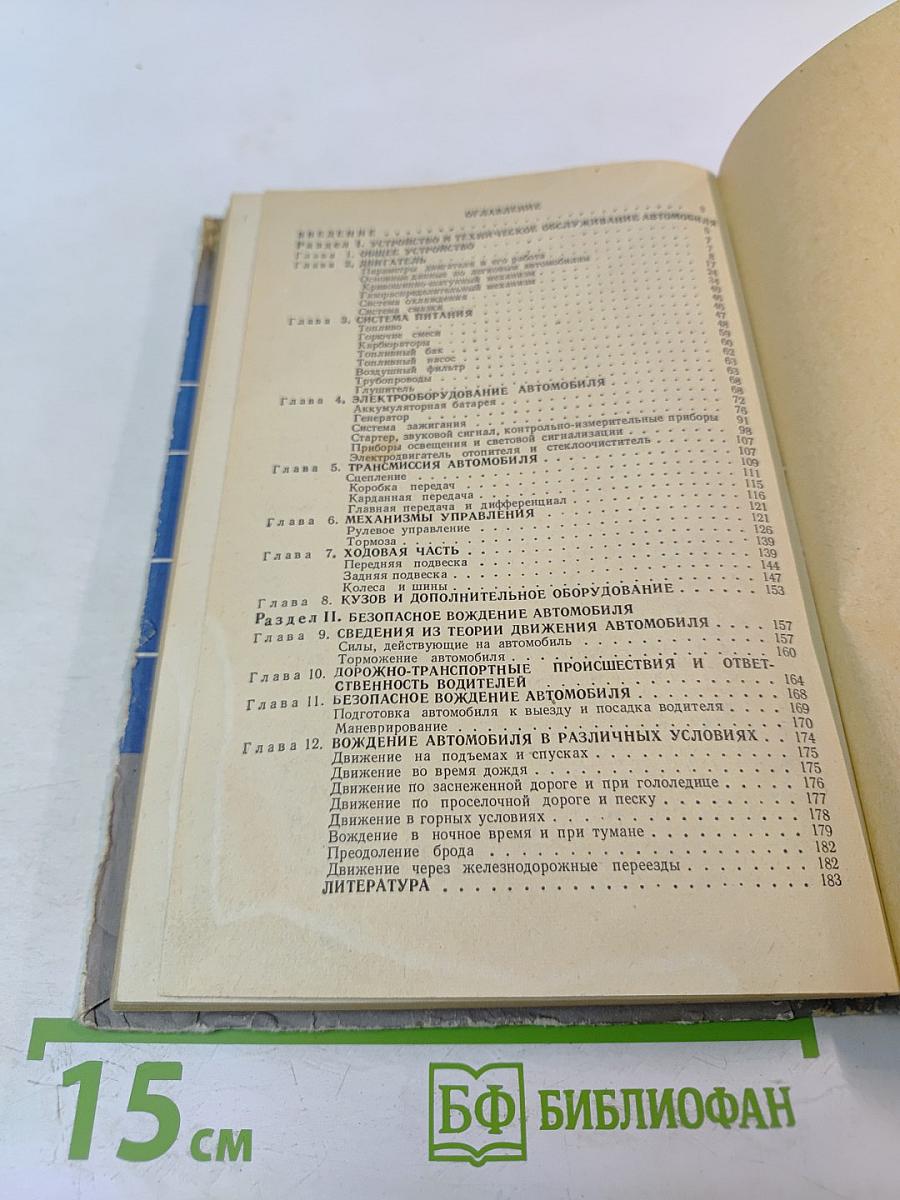 Устройство, техническое обслуживание и основы безопасного вождения легкового автомобиля
