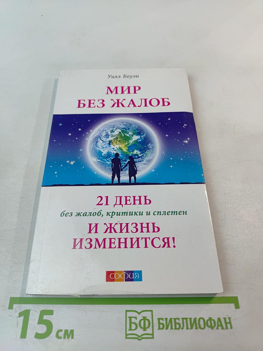 Мир без жалоб