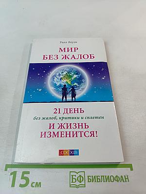 Мир без жалоб